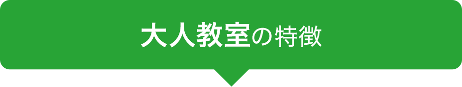 大人教室の特徴