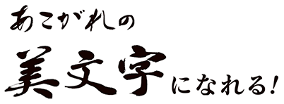 あこがれの美文字になる！