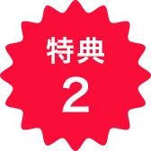 特典2