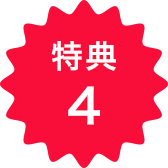 特典4