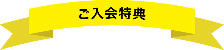 ご入会特典