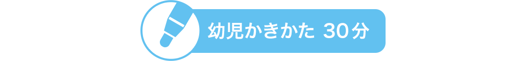 幼児かきかた30分