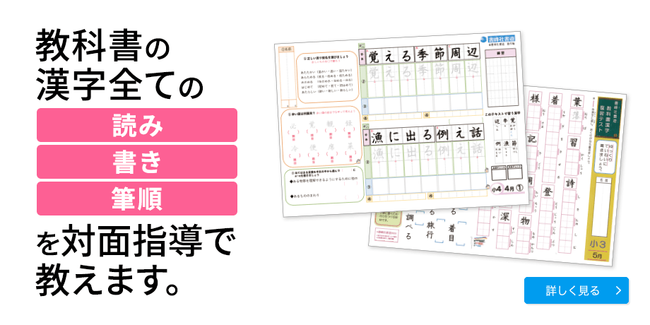 教科書の漢字全ての「読み」「書き」「筆順」を教えます。