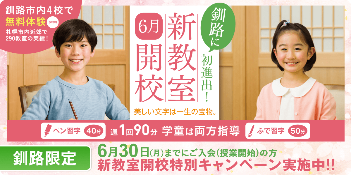 釧路に初進出！新教室6月開講