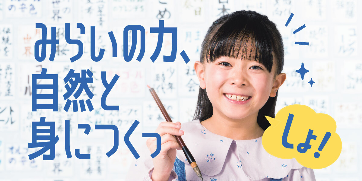 みらいの力、自然と身につくっしょ!