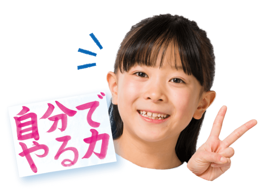 自分で「できた!」が自信になる