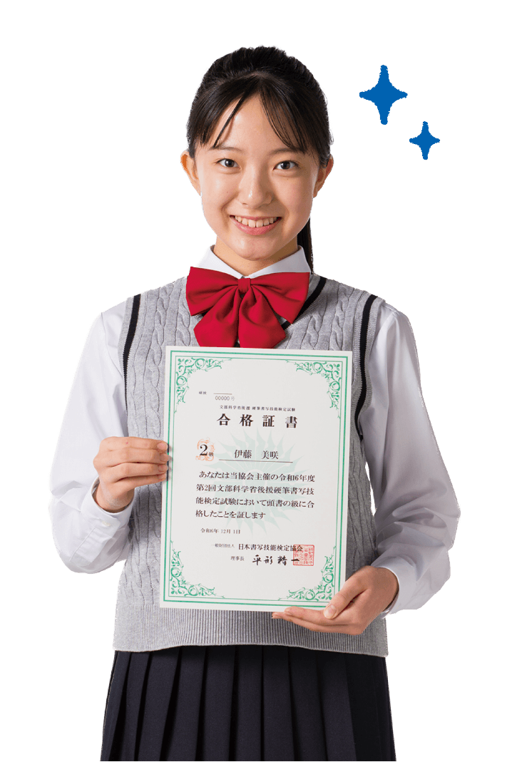 合格証書 2級 伊藤美咲