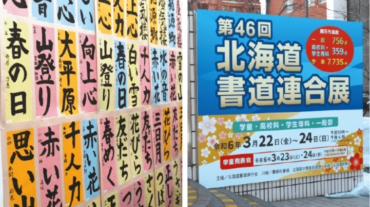北海道書道連合展