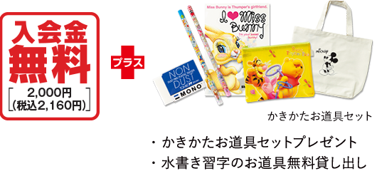 入会金無料+かきかたお道具セットプレゼント・水書き習字のお道具無料貸し出し