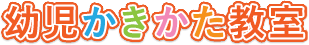 幼児かきかた教室開設!!