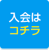 入会はコチラ