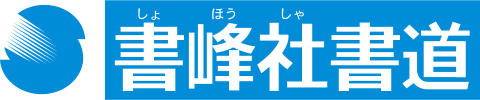 書峰社書道