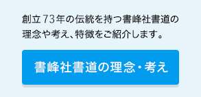 創立73年の伝統を持つ書峰社書道の理念を考え、特徴を教えます。書峰社書道の理念・考え
