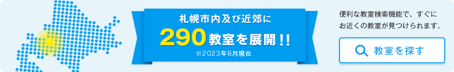 札幌市内及び近郊に275教室を展開！