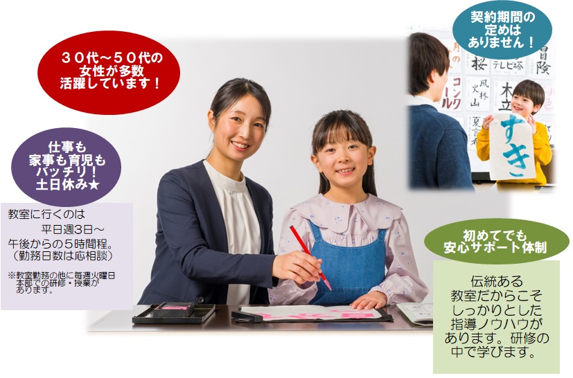 【募集中】書道教室の先生（準社員）を始めませんか？（教室勤務の先生募集）写真1