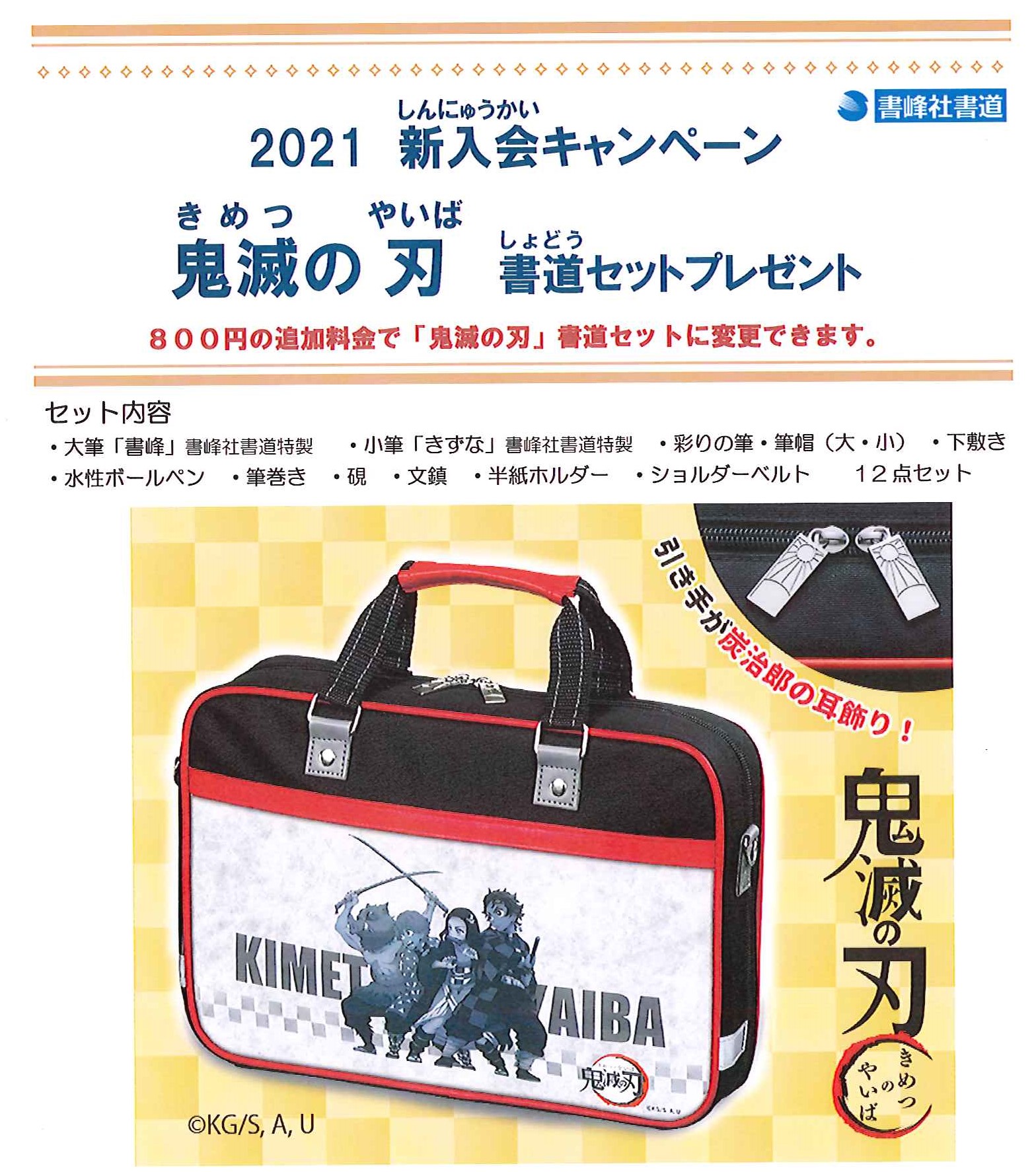 新入会キャンペーン 鬼滅の刃 書道セットプレゼント 書峰社書道