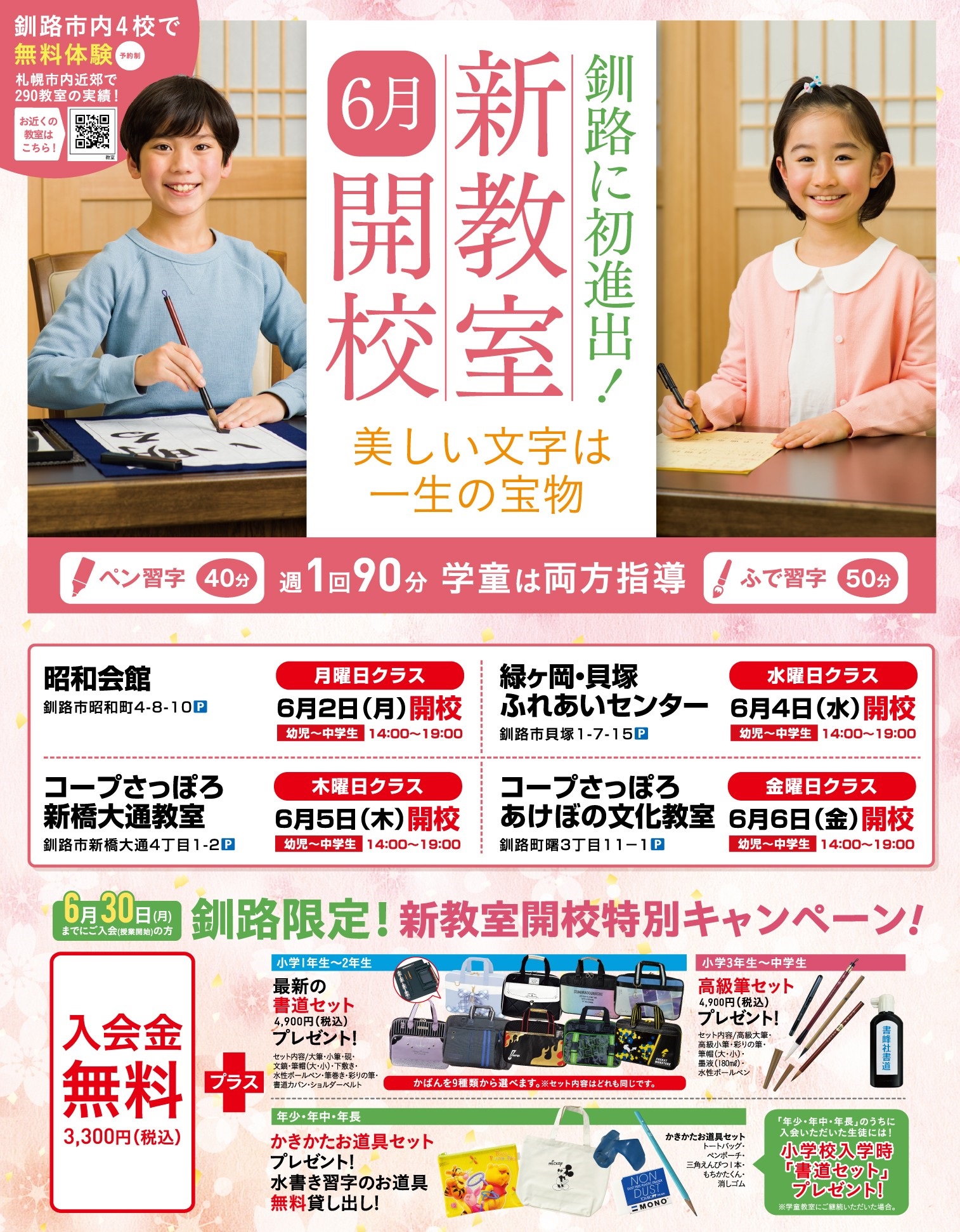 【2025年6月~】釧路新教室開校・ 釧路限定!特別キャンペーンのご案内写真1