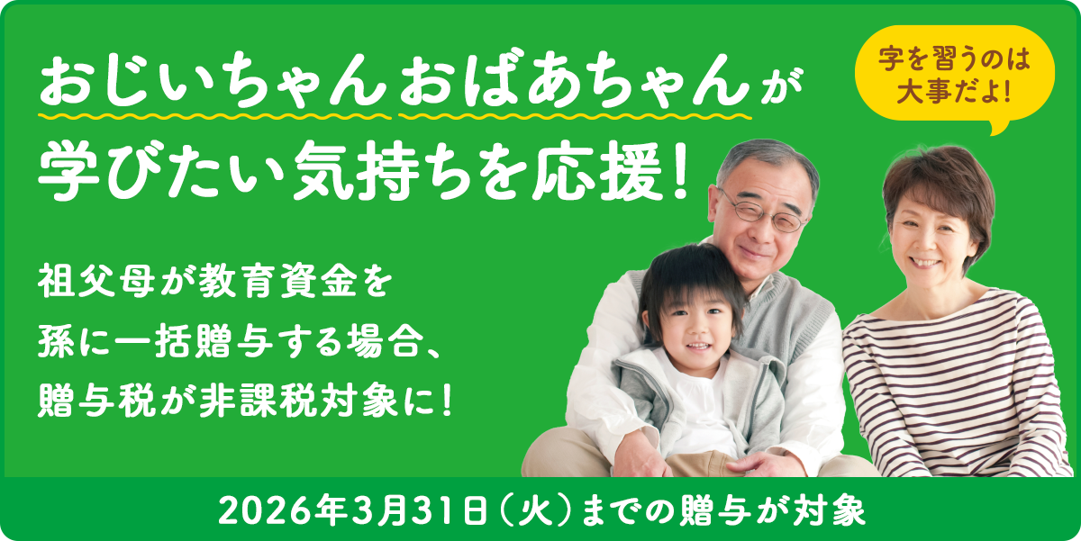 教育資金一括贈与 非課税制度について写真1