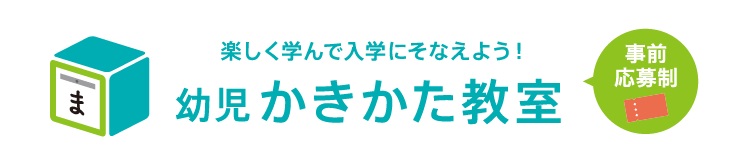 【終了】3/17(土)どうしんキッズイベント「幼児かきかた教室」開催写真1