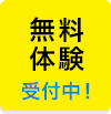 無料体験受付中!